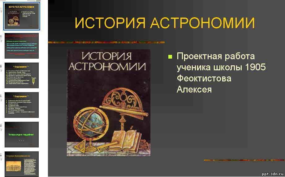 История Астрономии