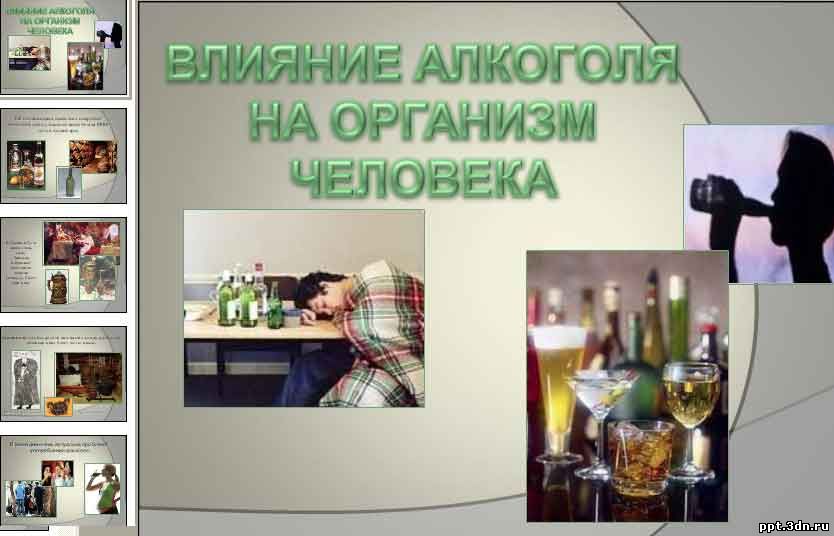 Влияние алкоголя